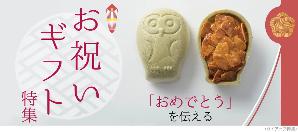 誕生日や結婚祝い・退職、内祝いのプレゼントに！大切な人に贈る、お祝いギフト特集