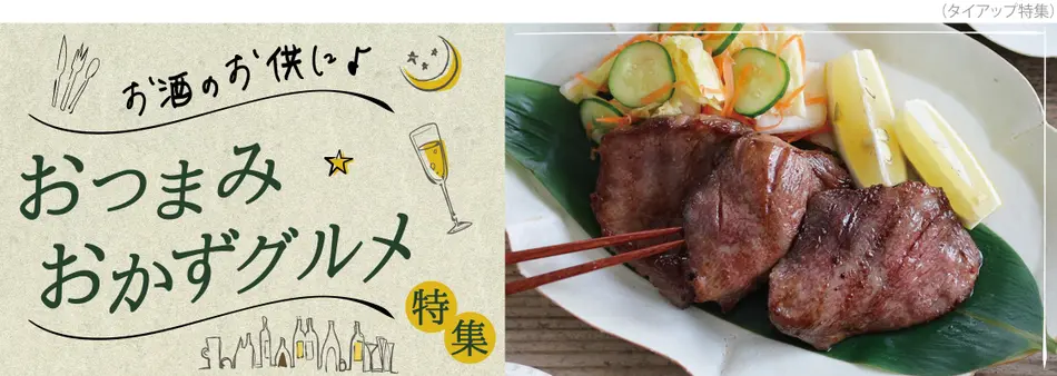 お酒にも合う！おつまみ・おかずをお取り寄せ