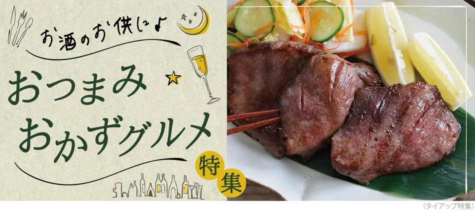 手軽で便利！おつまみ・おかずのお取り寄せ