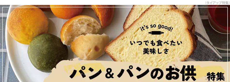 人気のパン＆パンのお供特集