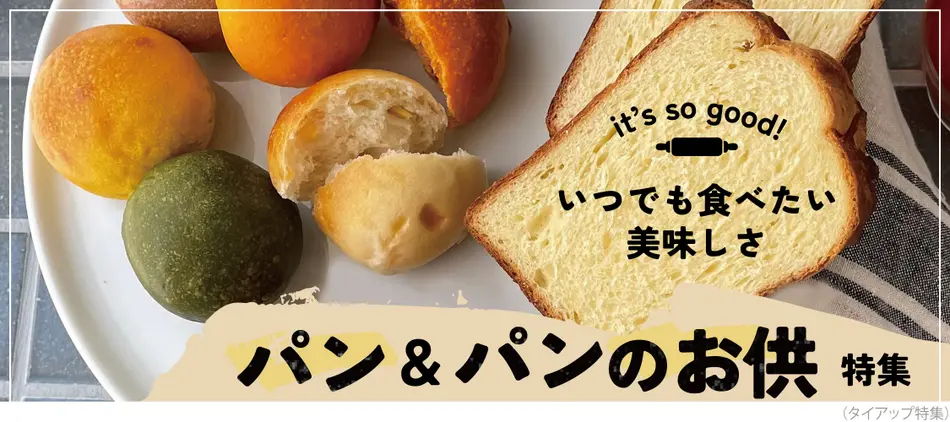 美味しいパン＆パンのお供特集