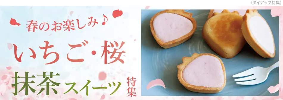 いちご・桜・抹茶　春のスイーツ特集