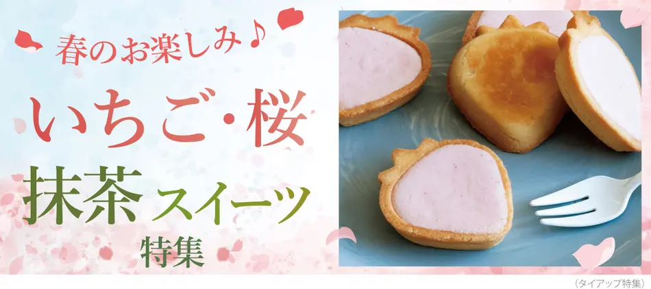 いちご・桜・抹茶　春スイーツ特集