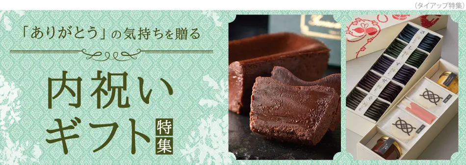 内祝い・お返しギフト特集
