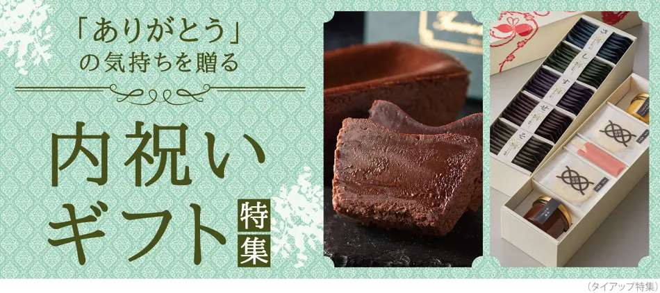 内祝い・お返しギフト特集