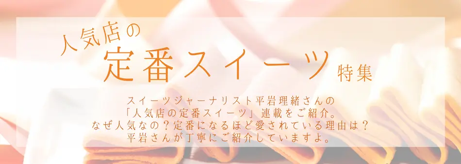 平岩理緒さんが紹介する、人気店の定番スイーツ特集
