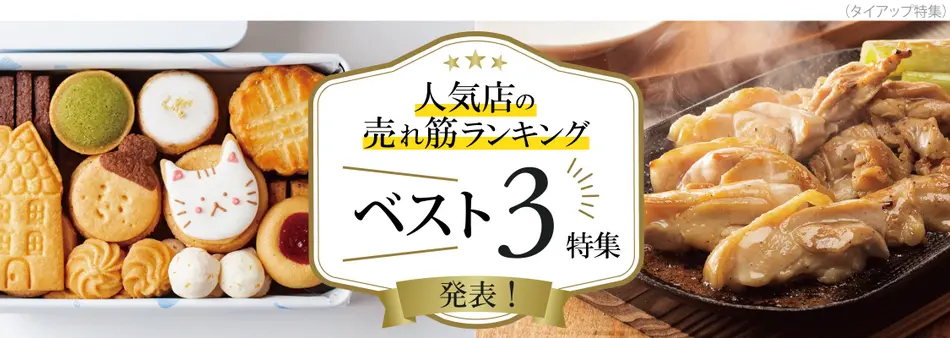 人気店の売れ筋ランキングベスト3特集