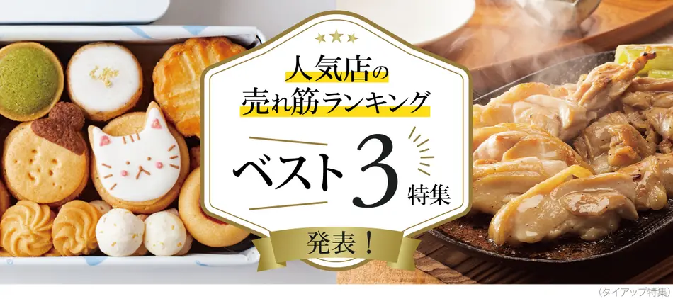 人気店の売れ筋ランキングベスト３特集