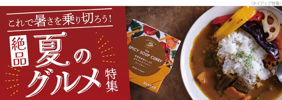 夏の絶品グルメ特集