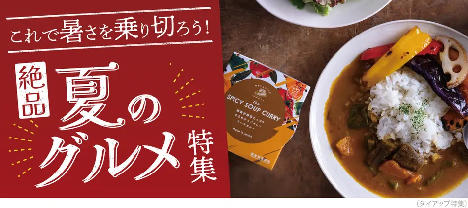 夏の絶品グルメ特集