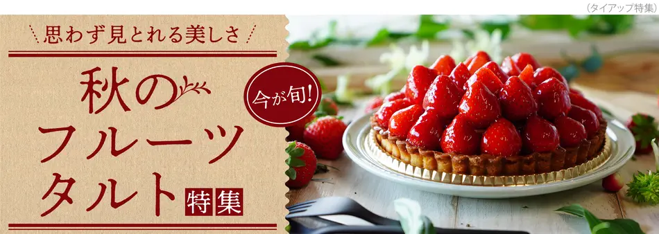 旬のフルーツがたっぷり。秋のフルーツタルト特集
