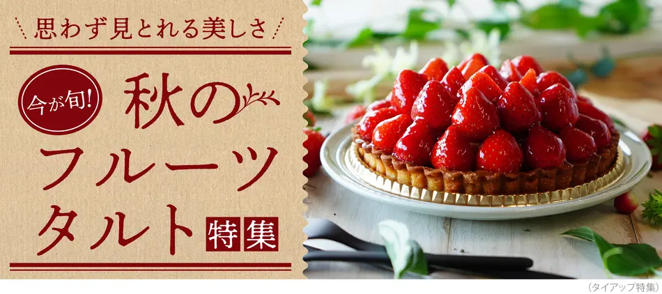 旬のフルーツがたっぷり。秋のフルーツタルト特集