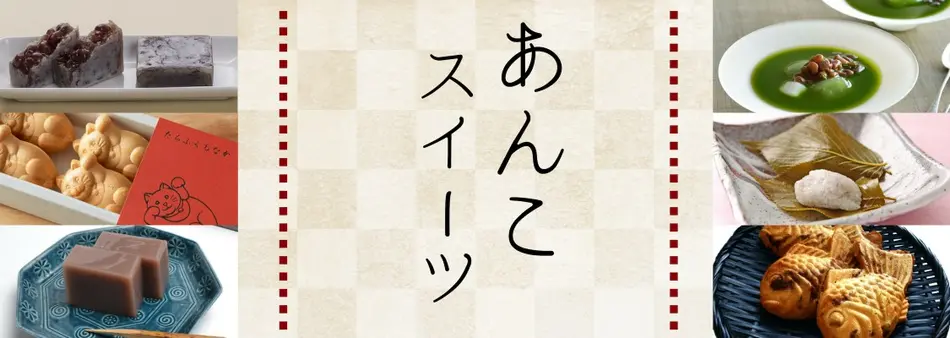 女性に人気の「あんこ」をつかったスイーツ特集