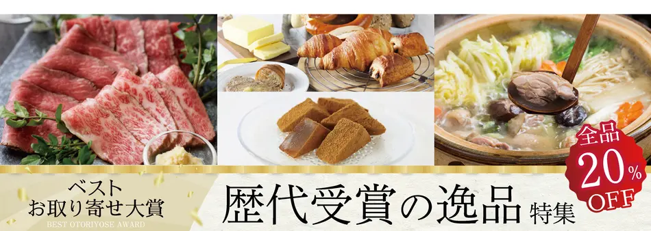 ベストお取り寄せ大賞の人気商品をお得に購入