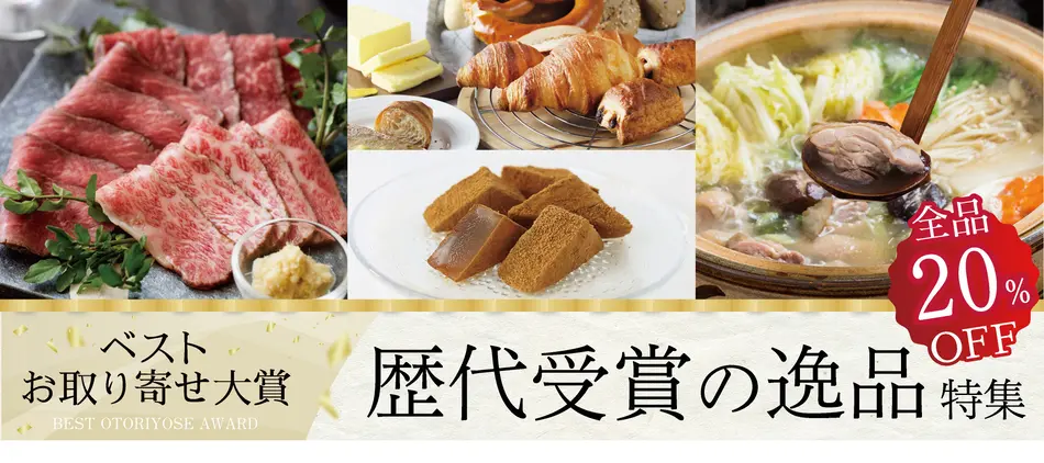 ベストお取り寄せ大賞の人気商品をお得に購入