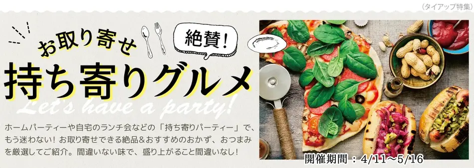 持ち寄りパーティーの絶品お取り寄せおかず＆おつまみ