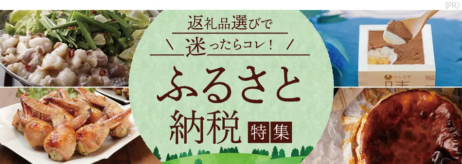 ふるさと納税特集2023｜おすすめの返礼品をご紹介
