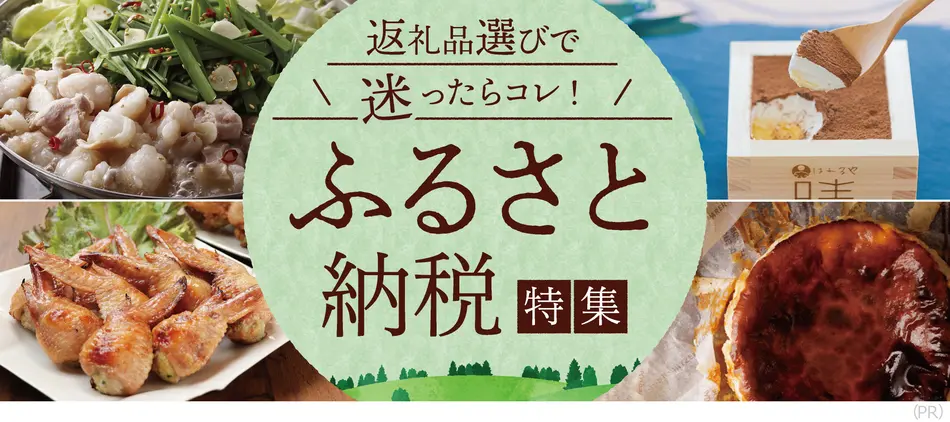 ふるさと納税特集2023｜おすすめの返礼品をご紹介