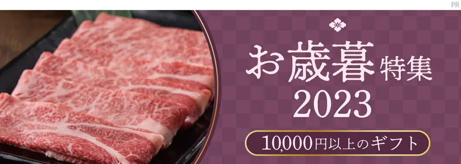 1万円以上の高級なお歳暮ギフト｜おとりよせネットのお歳暮冬ギフト特集2023