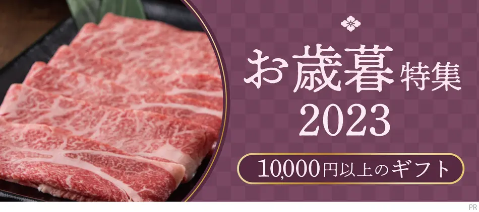 1万円以上の高級なお歳暮ギフト｜おとりよせネットのお歳暮冬ギフト特集2023