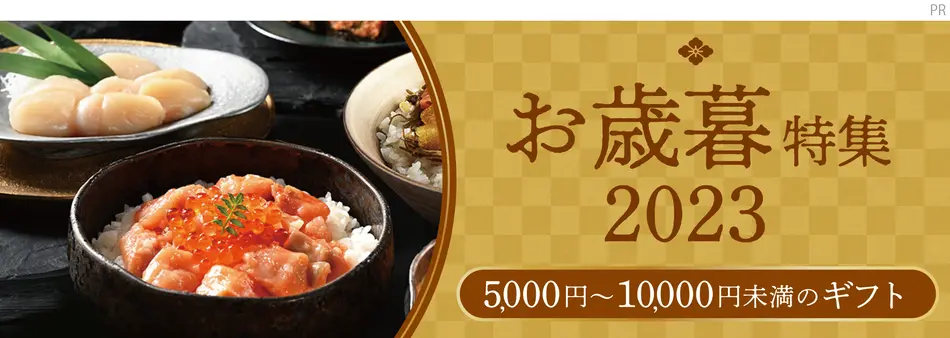 予算5,000円〜10,000円未満で買えるお歳暮ギフト｜おとりよせネットのお歳暮冬ギフト特集2023
