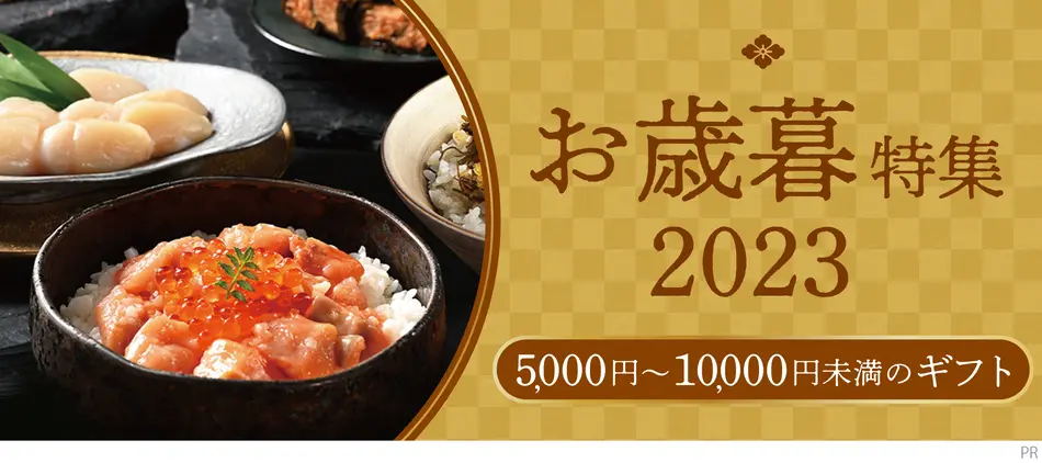 予算5,000円〜10,000円未満で買えるお歳暮ギフト｜おとりよせネットのお歳暮冬ギフト特集2023
