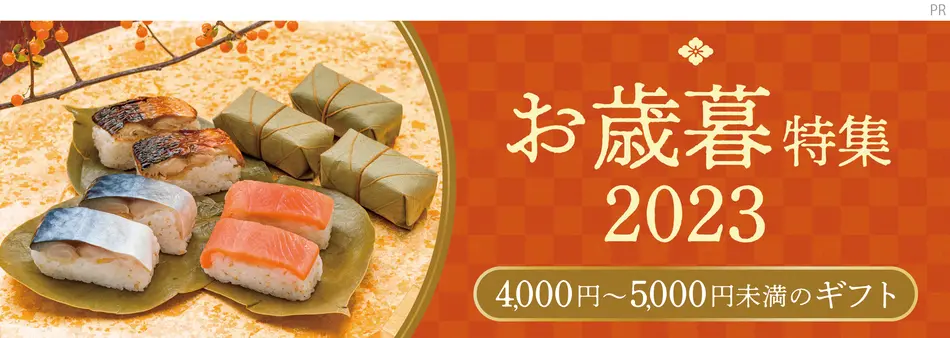 予算4,000円〜5,000円未満で買えるお歳暮ギフト｜おとりよせネットのお歳暮冬ギフト特集2023
