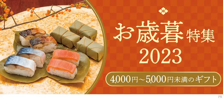 予算4,000円〜5,000円未満で買えるお歳暮ギフト｜おとりよせネットのお歳暮冬ギフト特集2023