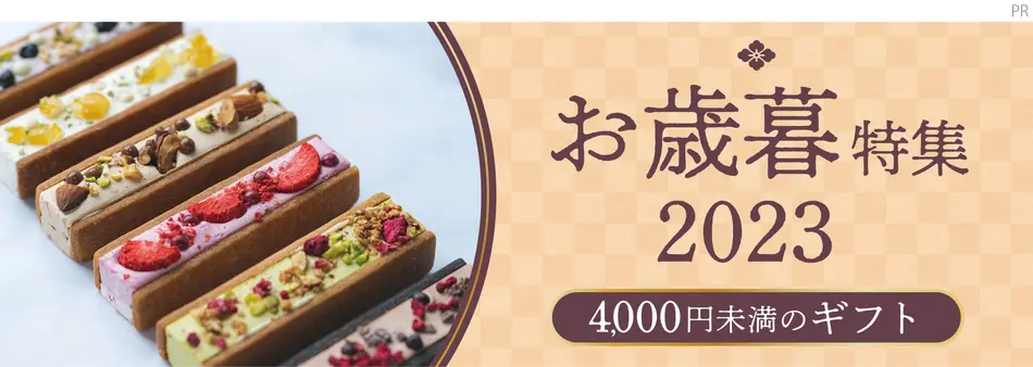 予算4,000円未満で買えるお歳暮ギフト｜おとりよせネットのお歳暮冬ギフト特集2023