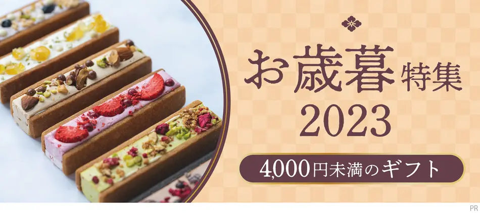 予算4,000円未満で買えるお歳暮ギフト｜おとりよせネットのお歳暮冬ギフト特集2023
