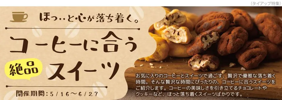 クッキーや和菓子などおやつに食べたたい「コーヒーに合う」お菓子特集｜