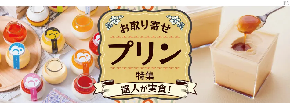 達人が実食！お取り寄せプリン特集
