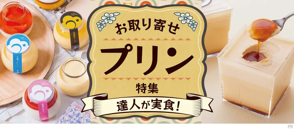 達人が実食！お取り寄せプリン特集
