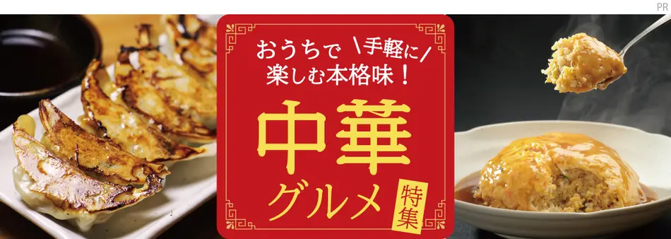 おうちで手軽に楽しむ本格味！中華グルメ特集