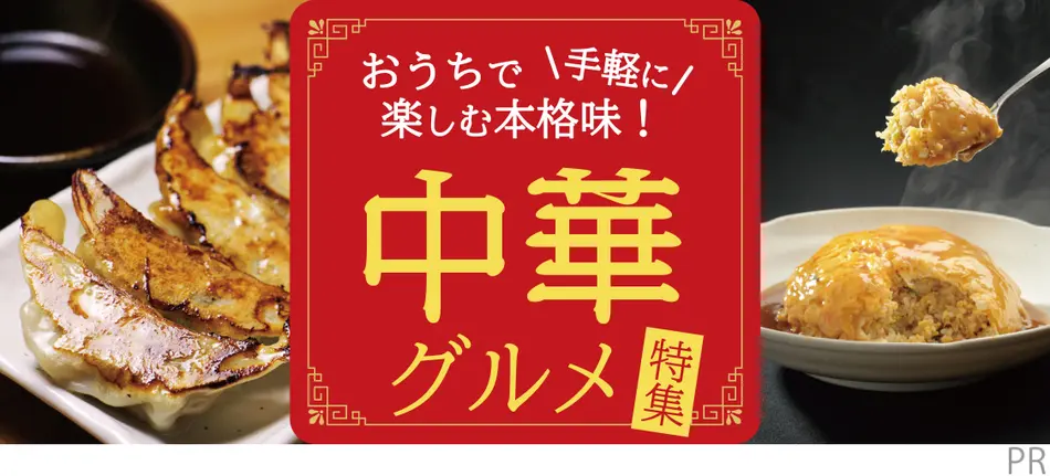 おうちで手軽に楽しむ本格味！中華グルメ特集