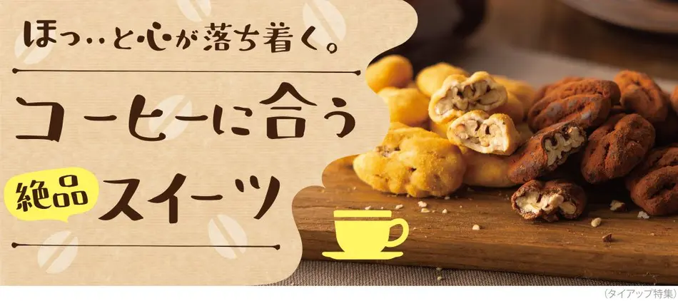 コーヒーに合うお菓子特集 クッキーや和菓子などおやつに食べたいスイーツ コーヒーに合うお菓子特集 クッキーや和菓子などおやつに食べたいスイーツ