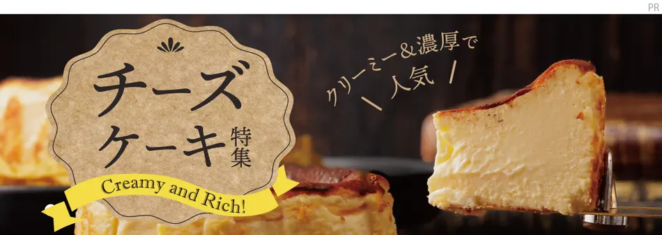 お取り寄せチーズケーキ特集