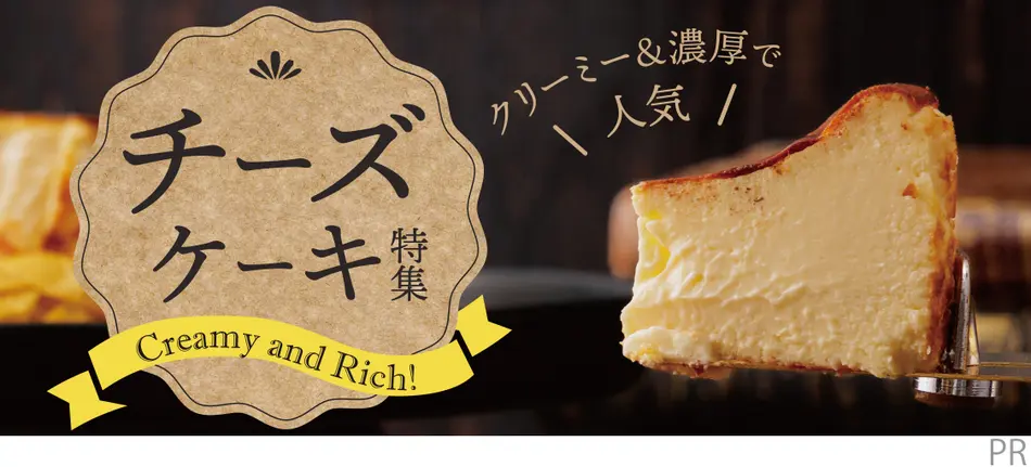 お取り寄せチーズケーキ特集