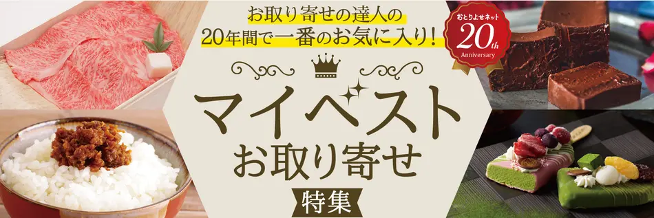 発表！20年間で一番のお取り寄せ「マイベストお取り寄せ」