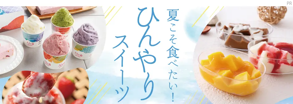 夏こそ食べたい！ひんやりスイーツ特集