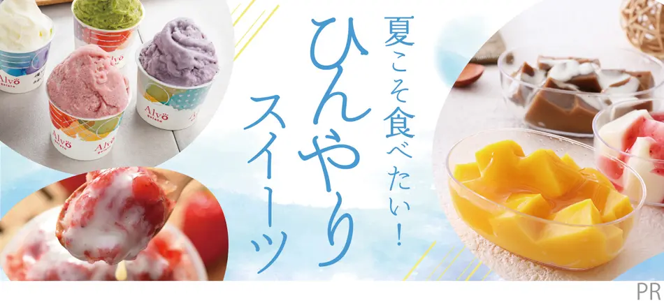 夏こそ食べたい！ひんやりスイーツ特集