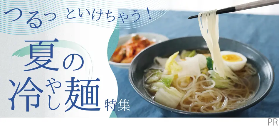 つるっといけちゃう！夏の冷やし麺特集