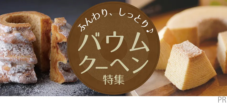 ふんわり、しっとり♪バウムクーヘン特集