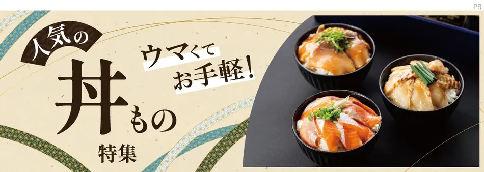 ウマくてお手軽！人気の丼もの特集