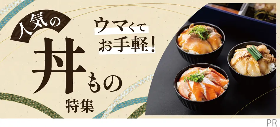 ウマくてお手軽！人気の丼もの特集