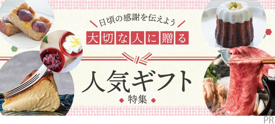 大切な人に贈る人気ギフト特集