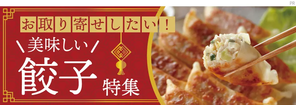 お取り寄せしたい！美味しい餃子特集