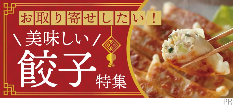 お取り寄せしたい！美味しい餃子特集