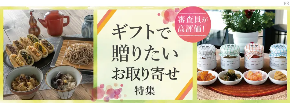 審査員が高評価！ギフトで贈りたいお取り寄せ特集
