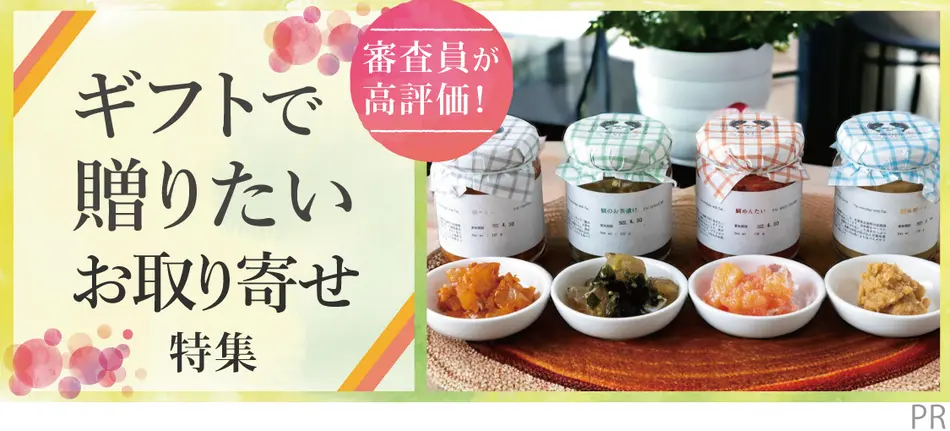 審査員が高評価！ギフトで贈りたいお取り寄せ特集